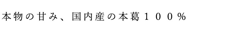 本物の甘み、国内産の本葛100％