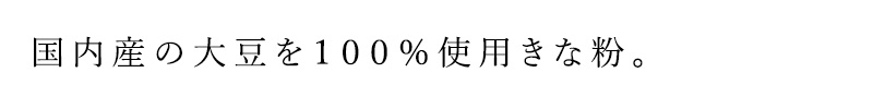 国内産の大豆を１００％