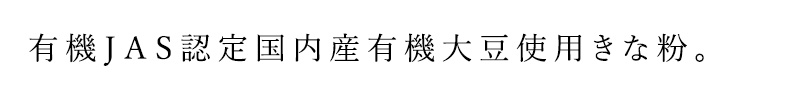 有機ＪＡＳ認定国内産有機大豆を使用きな粉