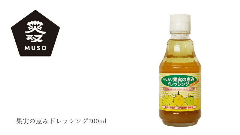 ムソー MUSO 果実の恵みドレッシング 200ml