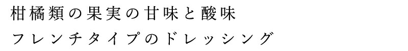 柑橘類の果実の甘味と酸味、フレンチタイプのドレッシング