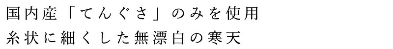 国内産「てんぐさ」のみを使用。糸状に細くした無漂白の寒天