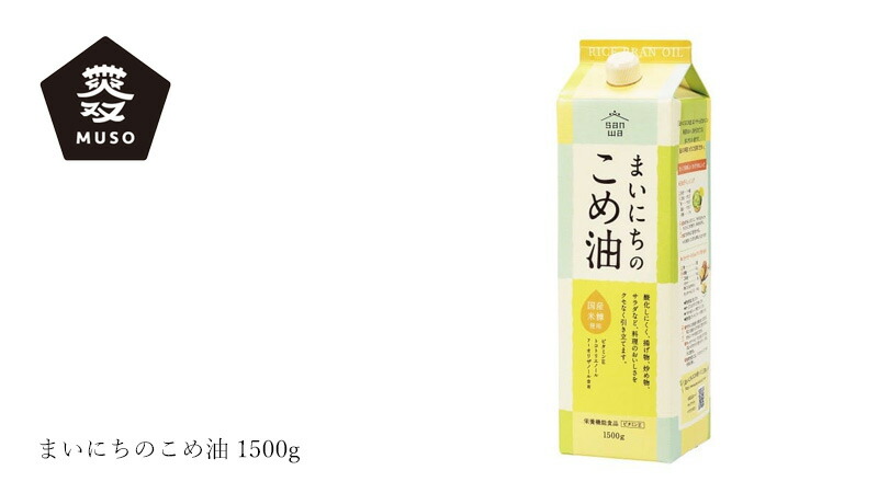 米油 ムソー 三和油脂 まいにちのこめ油 1500g 購入金額別特典あり