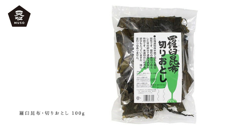 ムソー MUSO 羅臼昆布・切りおとし 100g