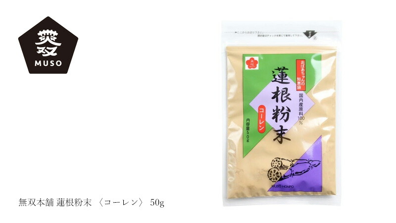 ムソー MUSO 無双本舗 蓮根粉末 〈コーレン〉 50g