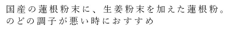 国産の蓮根粉末に、生姜粉末を加えた蓮根粉。のどの調子が悪い時におすすめ