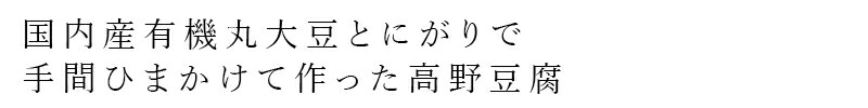 国内産有機丸大豆とにがりで手間ひまかけて作った高野豆腐