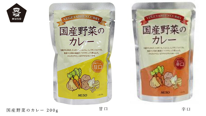 ムソー MUSO 国産野菜カレー