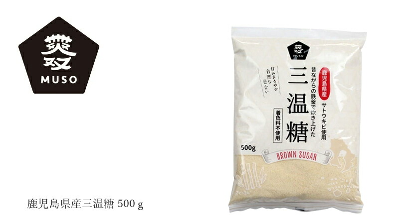 ムソー MUSO 鹿児島県産三温糖500g