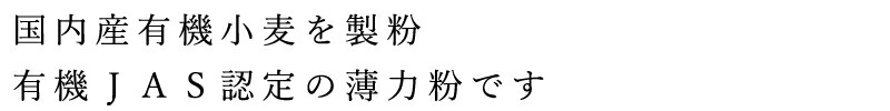 国内産有機小麦を製粉、有機JAS認定の薄力粉です