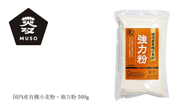 ムソー MUSO 国内産有機小麦粉・強力粉 500g