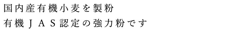 国内産有機小麦を製粉、有機JAS認定の強力粉です