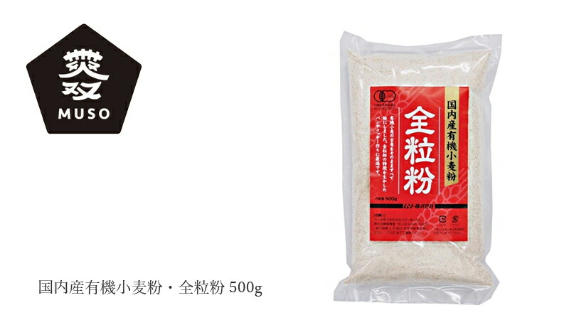 ムソー MUSO 国内産有機小麦粉・全粒粉 500g