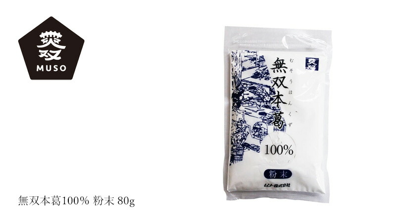 ムソー MUSO 無双本葛100％粉末 80g