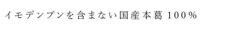 イモデンプンを含まない国産本葛100％