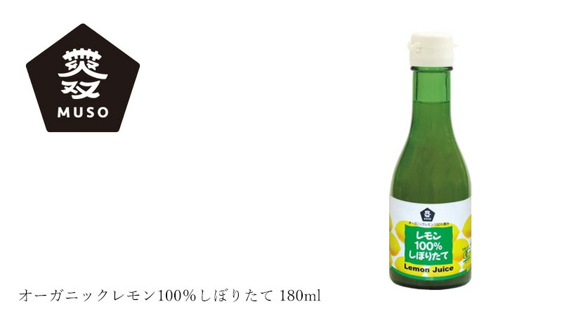 ムソー MUSO オーガニックレモン100％しぼりたて 180ml