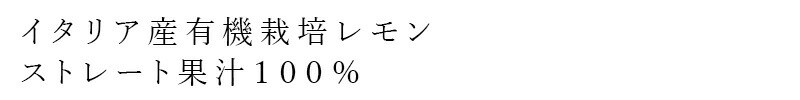 イタリア産有機栽培レモン ストレート果汁100%