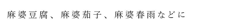 麻婆豆腐、麻婆茄子、麻婆春雨などに