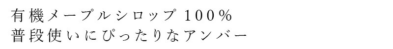 有機メープルシロップ100％ 普段使いにぴったりなアンバー