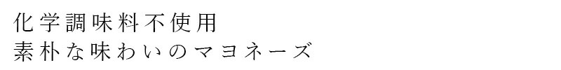 化学調味料不使用 素朴な味わいのマヨネーズ