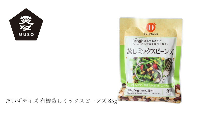 ムソー MUSO だいずデイズ 有機蒸しミックスビーンズ 85g