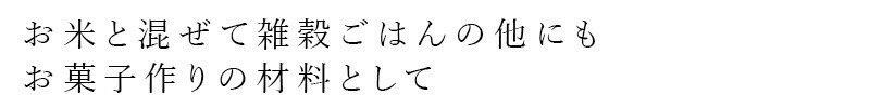 お米と混ぜて雑穀ご飯の他にもお菓子作りの材料として