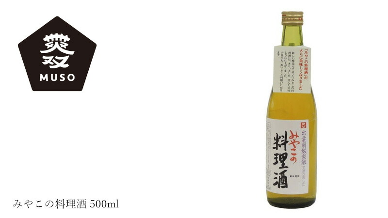 ムソー MUSO みやこの料理酒 500ml