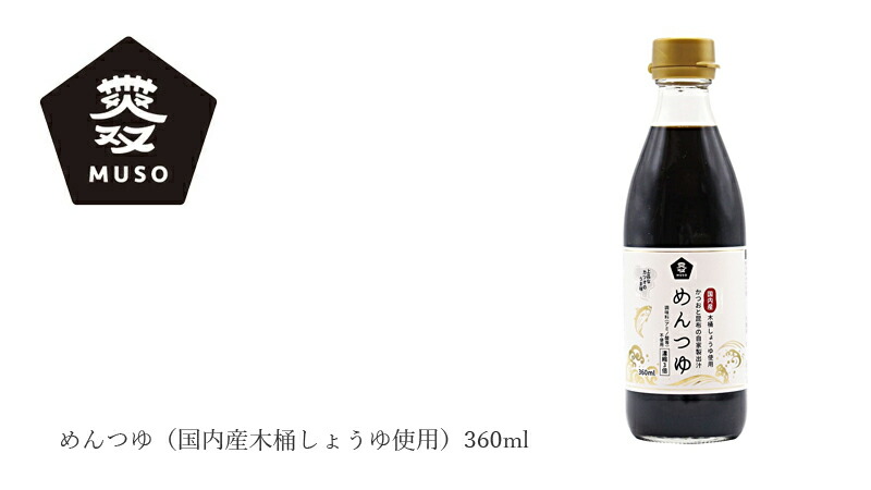 ムソー MUSO めんつゆ（国内産木桶しょうゆ使用）360ml