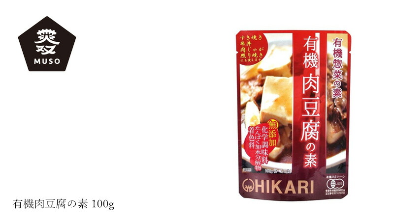 ムソー MUSO 有機肉豆腐の素 100g
