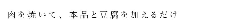 肉を焼いて、本品と豆腐を加えるだけ