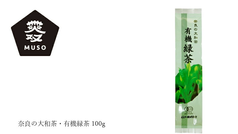 ムソー MUSO 奈良の大和茶・有機緑茶 100g