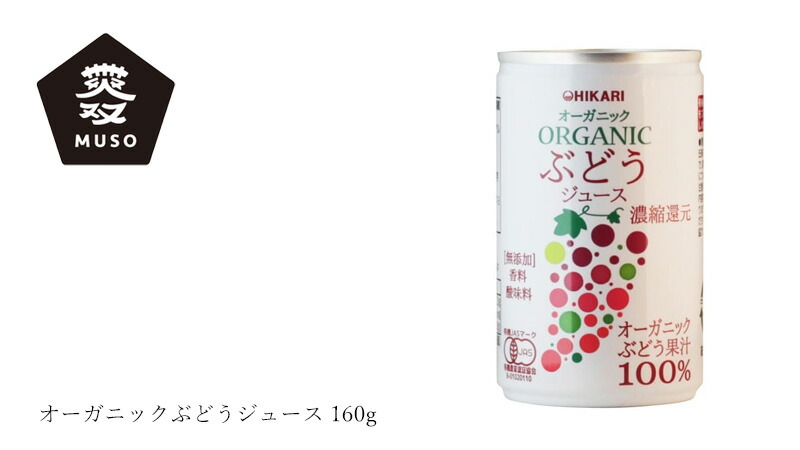 ムソー オーガニックぶどうジュース 160g