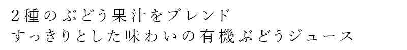 ２種のぶどう果汁をブレンド すっきりとした味わいの有機ぶどうジュース