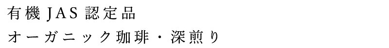 有機JAS認定品。オーガニック珈琲・深煎り