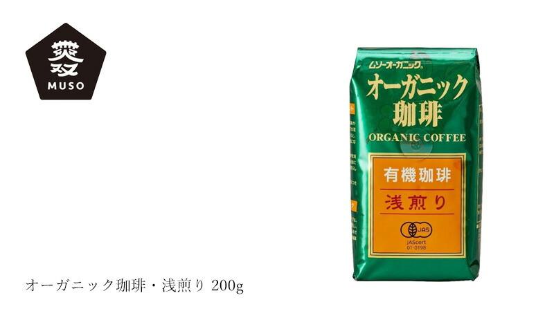 ムソー MUSO オーガニック珈琲・浅煎り 200g