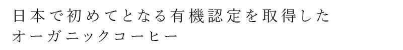 日本で初めてとなる有機認定を取得したオーガニックコーヒー