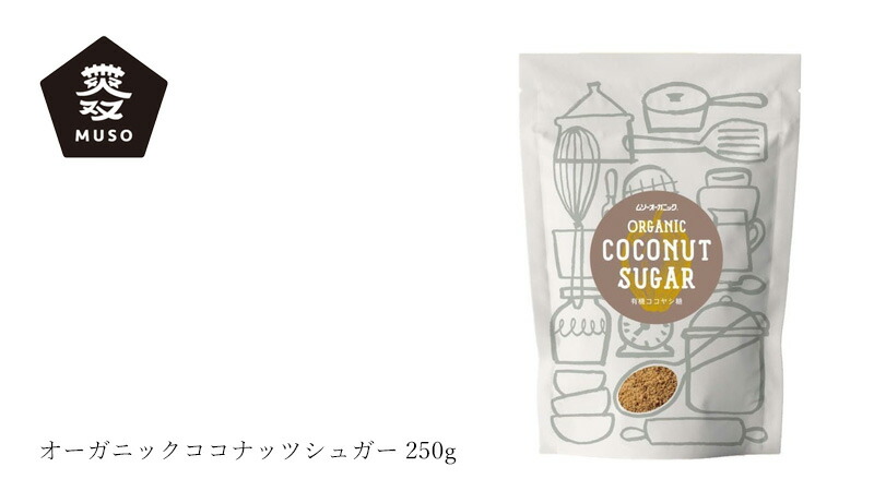 ムソー MUSO オーガニックココナッツシュガー 250g