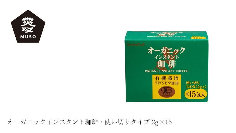 ムソー MUSO オーガニックインスタント珈琲・使い切りタイプ 2g×15