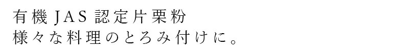 有機JAS認定片栗粉 様々な料理のとろみ付けに。