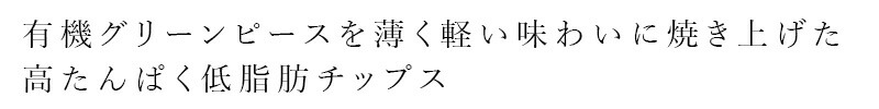 有機グリーンピースを薄く軽い味わいに焼き上げた、高たんぱく低脂肪チップス