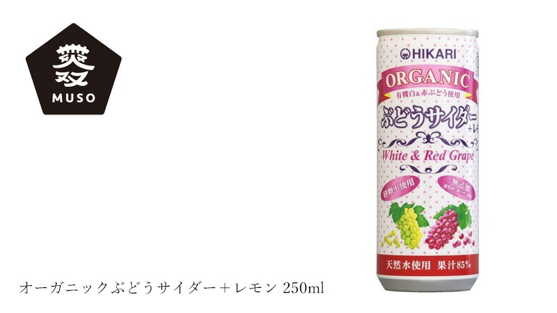 ムソー MUSO オーガニックぶどうサイダー+レモン 250ml