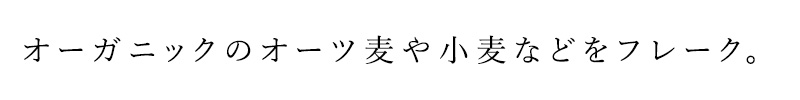 オーガニックのオーツ麦や小麦などをフレーク