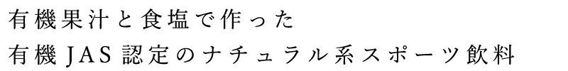 有機果汁と食塩で作った有機JAS認定のナチュラル系スポーツ飲料
