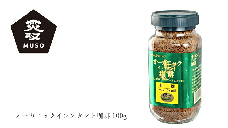 ムソー オーガニックインスタント珈琲 100g