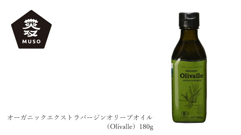 ムソー MUSO オーガニックエクストラバージンオリーブオイル（Olivalle）180g