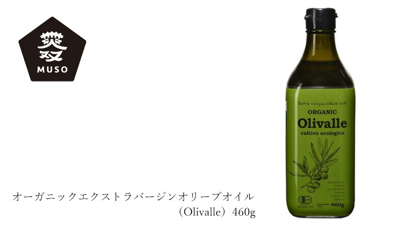 ムソー MUSO オーガニックエクストラバージンオリーブオイル（Olivalle）460g