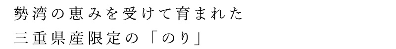 伊勢湾の恵みを受けて育まれた三重県産限定の「のり」