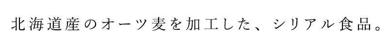 北海道産のオーツ麦を加工した、シリアル食品