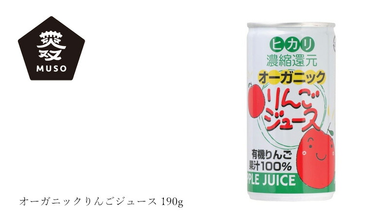 ムソー オーガニックりんごジュース 190g