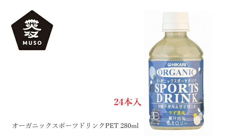 ムソー MUSO ヒカリ オーガニックスポーツドリンクＰＥＴ 280ml